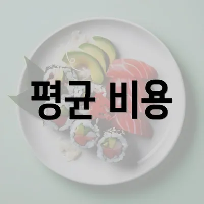 평균 비용