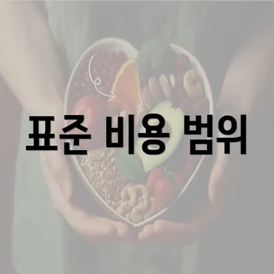 표준 비용 범위