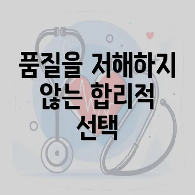 품질을 저해하지 않는 합리적 선택