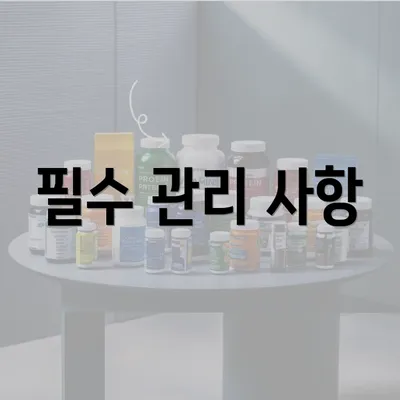 필수 관리 사항