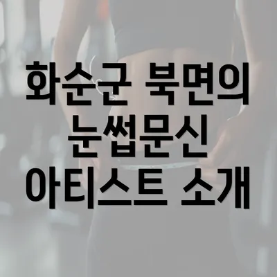 화순군 북면의 눈썹문신 아티스트 소개