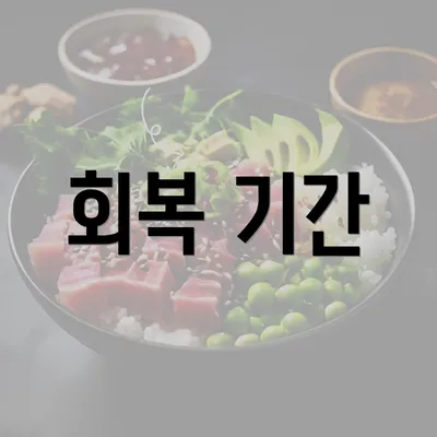 회복 기간