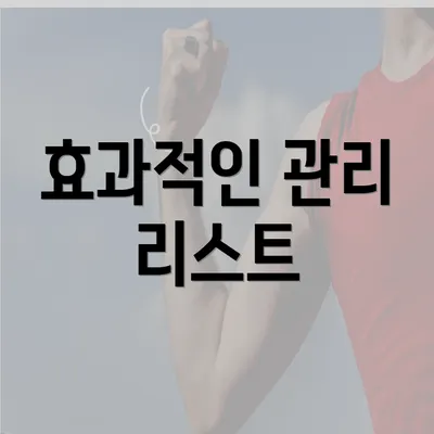 효과적인 관리 리스트