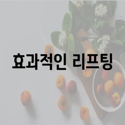 효과적인 리프팅