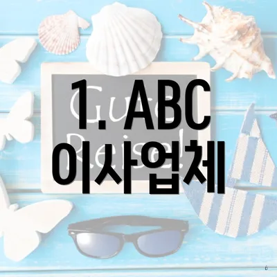 1. ABC 이사업체