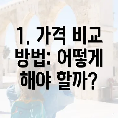 1. 가격 비교 방법: 어떻게 해야 할까?