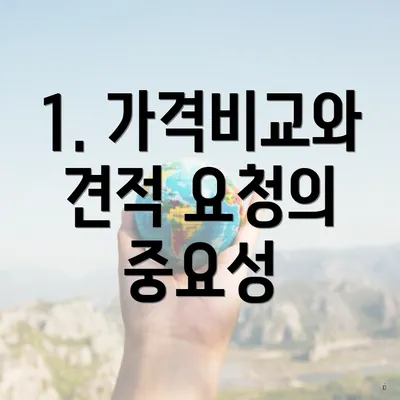 1. 가격비교와 견적 요청의 중요성