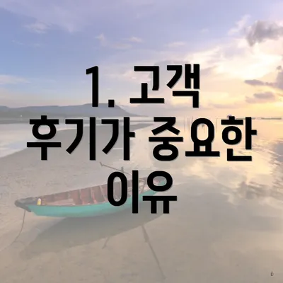 1. 고객 후기가 중요한 이유