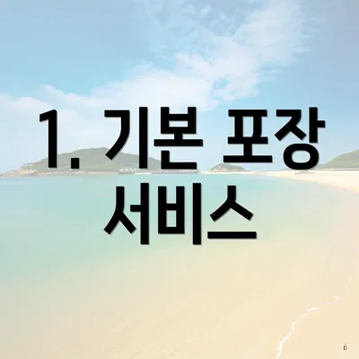 1. 기본 포장 서비스