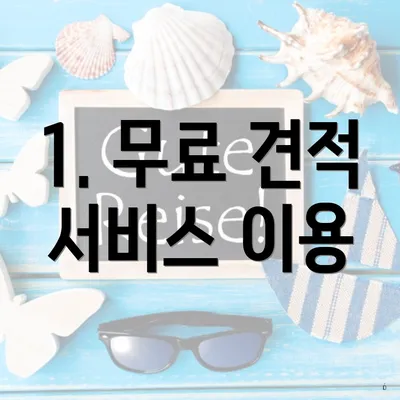 1. 무료 견적 서비스 이용