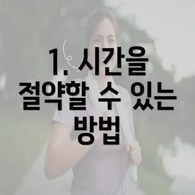 1. 시간을 절약할 수 있는 방법