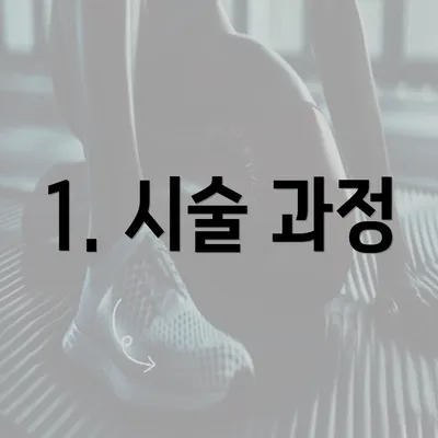 1. 시술 과정