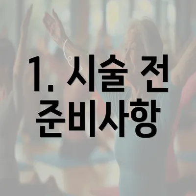 1. 시술 전 준비사항