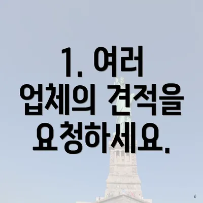 1. 여러 업체의 견적을 요청하세요.