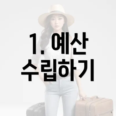 1. 예산 수립하기