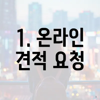 1. 온라인 견적 요청