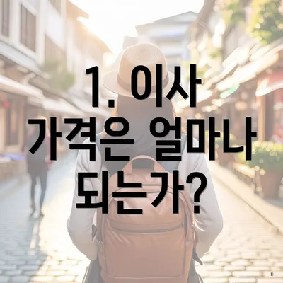 1. 이사 가격은 얼마나 되는가?