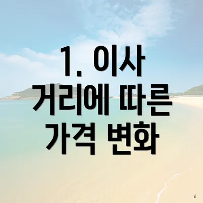 1. 이사 거리에 따른 가격 변화