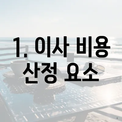 1. 이사 비용 산정 요소