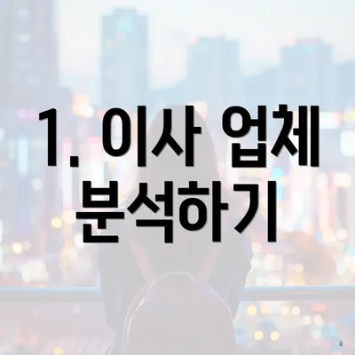 1. 이사 업체 분석하기