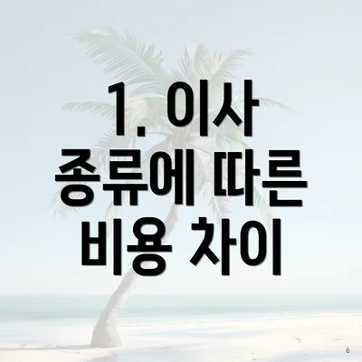 1. 이사 종류에 따른 비용 차이