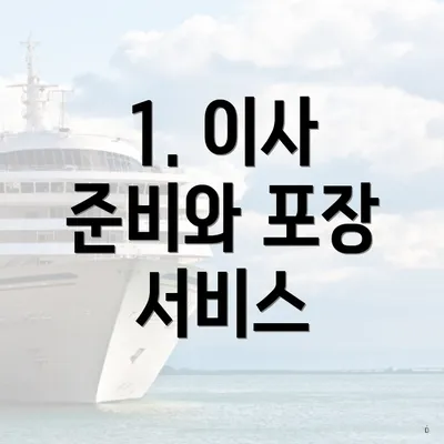 1. 이사 준비와 포장 서비스