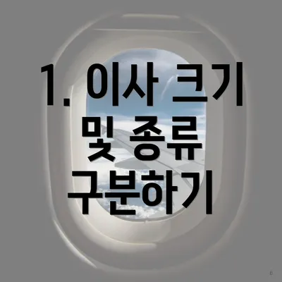 1. 이사 크기 및 종류 구분하기