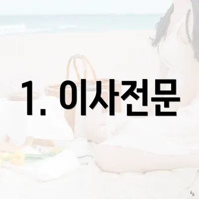 1. 이사전문