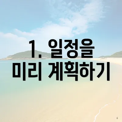 1. 일정을 미리 계획하기