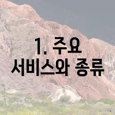 1. 주요 서비스와 종류