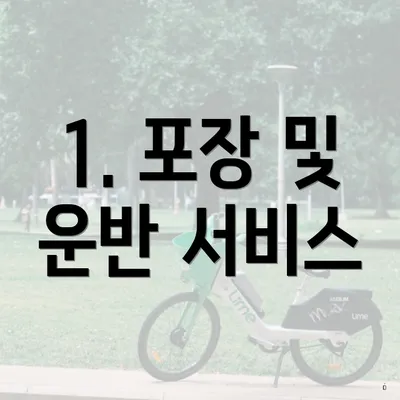 1. 포장 및 운반 서비스