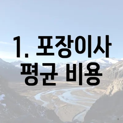 1. 포장이사 평균 비용