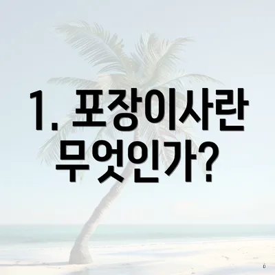 1. 포장이사란 무엇인가?