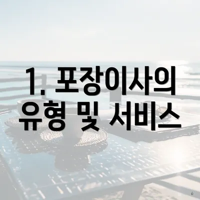 1. 포장이사의 유형 및 서비스