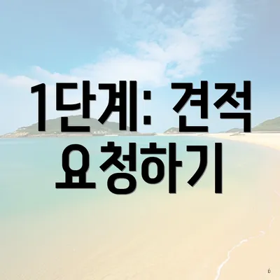 1단계: 견적 요청하기