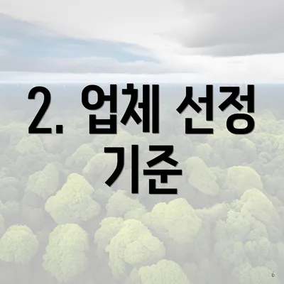 2. 업체 선정 기준