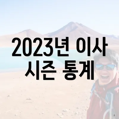 2023년 이사 시즌 통계