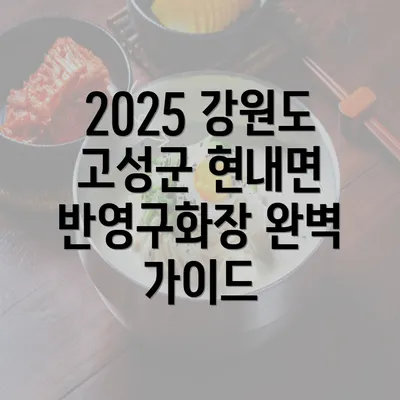 2025 강원도 고성군 현내면 반영구화장 완벽 가이드