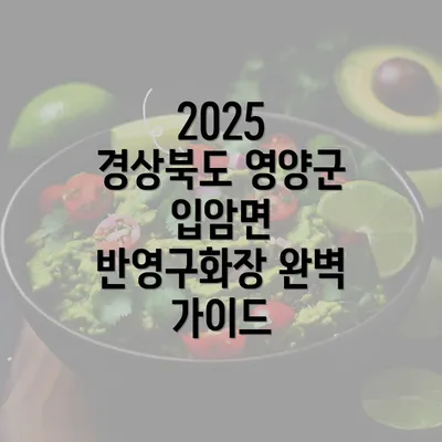 2025 경상북도 영양군 입암면 반영구화장 완벽 가이드