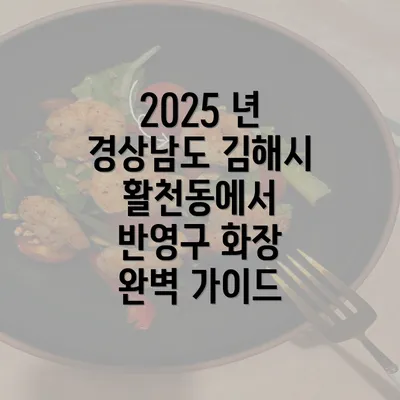 2025 년 경상남도 김해시 활천동에서 반영구 화장 완벽 가이드