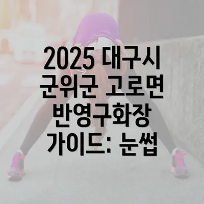 2025 대구시 군위군 고로면 반영구화장 가이드: 눈썹