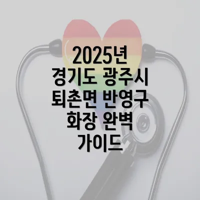 2025년 경기도 광주시 퇴촌면 반영구 화장 완벽 가이드