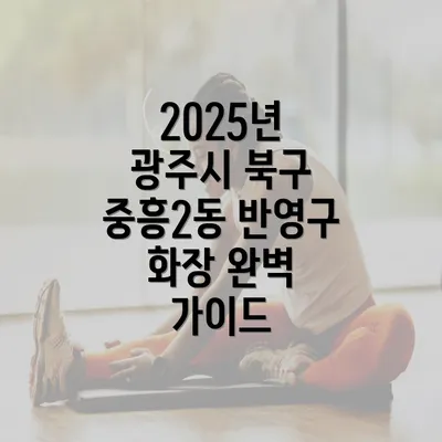 2025년 광주시 북구 중흥2동 반영구 화장 완벽 가이드