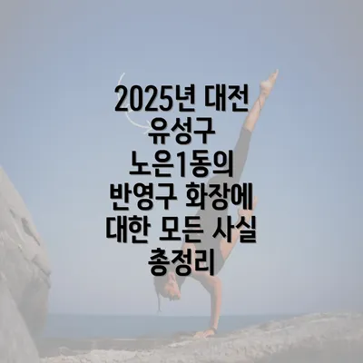 2025년 대전 유성구 노은1동의 반영구 화장에 대한 모든 사실 총정리