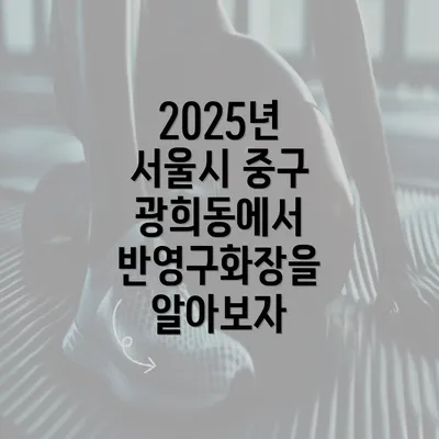 2025년 서울시 중구 광희동에서 반영구화장을 알아보자