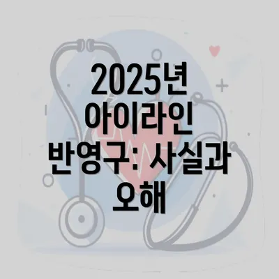 2025년 아이라인 반영구: 사실과 오해