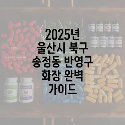 2025년 울산시 북구 송정동 반영구 화장 완벽 가이드