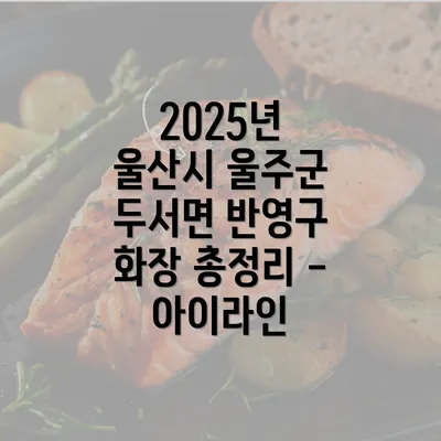 2025년 울산시 울주군 두서면 반영구 화장 총정리 - 아이라인