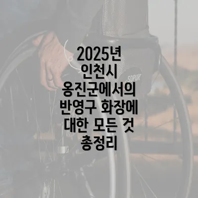 2025년 인천시 옹진군에서의 반영구 화장에 대한 모든 것 총정리