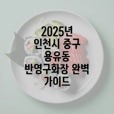 2025년 인천시 중구 용유동 반영구화장 완벽 가이드